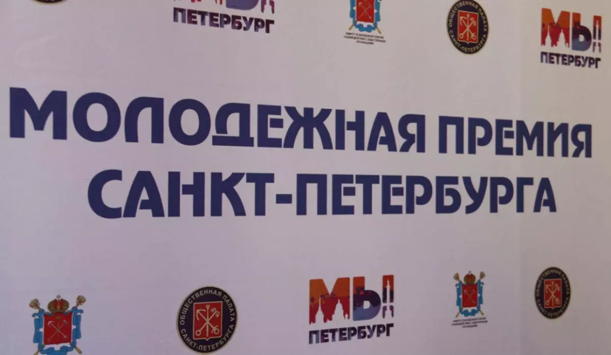 Определены победители конкурса «Лучший молодёжный проект Санкт‑Петербурга»