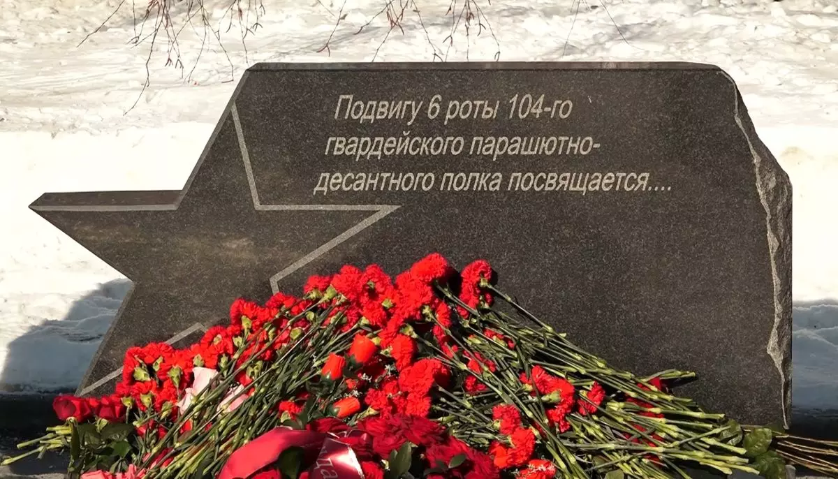 26-я годовщина подвига бойцов 6-й роты 76-й гвардейской воздушно-десантной (Псковской) дивизии