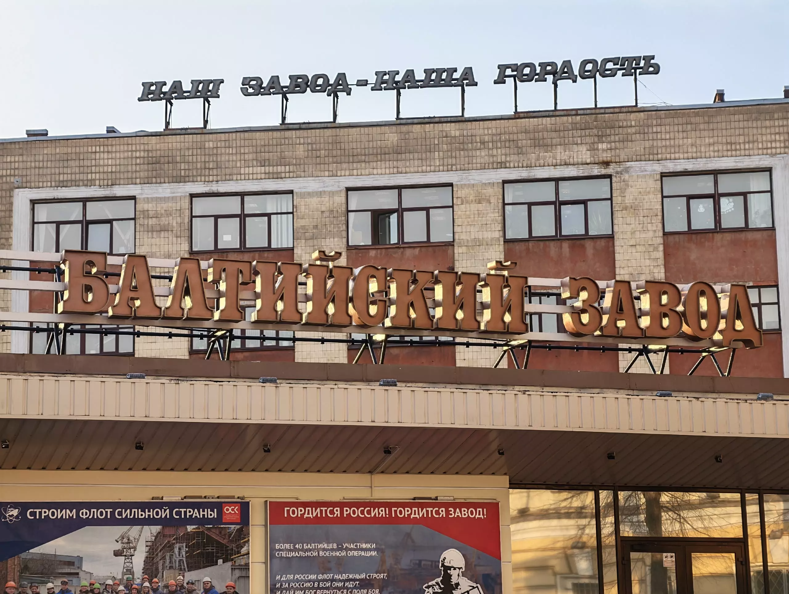 Балтийский завод удостоен ордена «За доблестный труд»